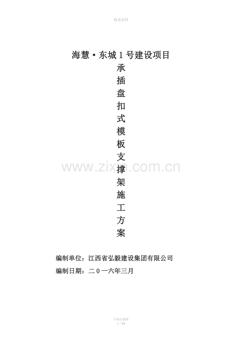 承插盘扣式模板支撑架施工方案.doc_第1页