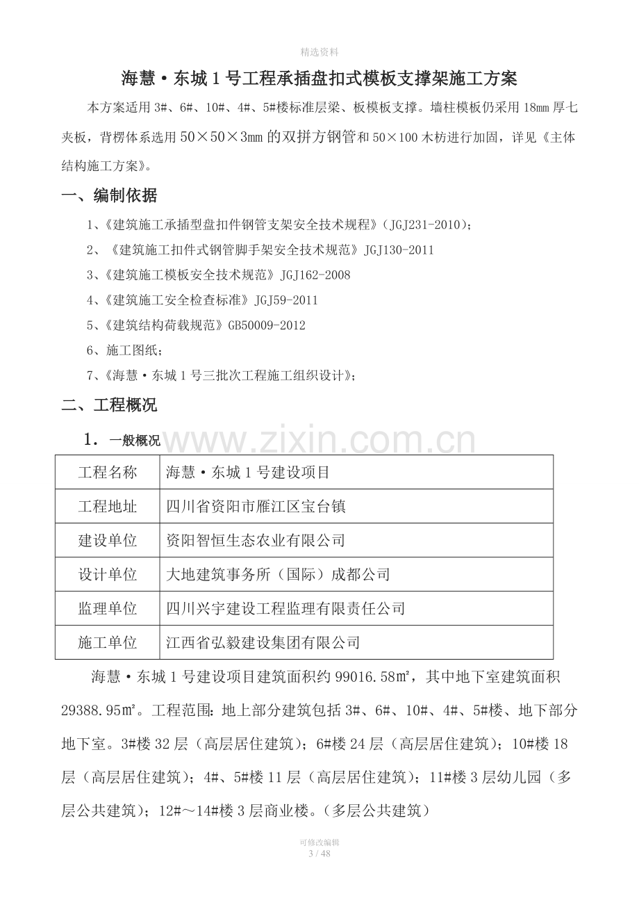 承插盘扣式模板支撑架施工方案.doc_第3页