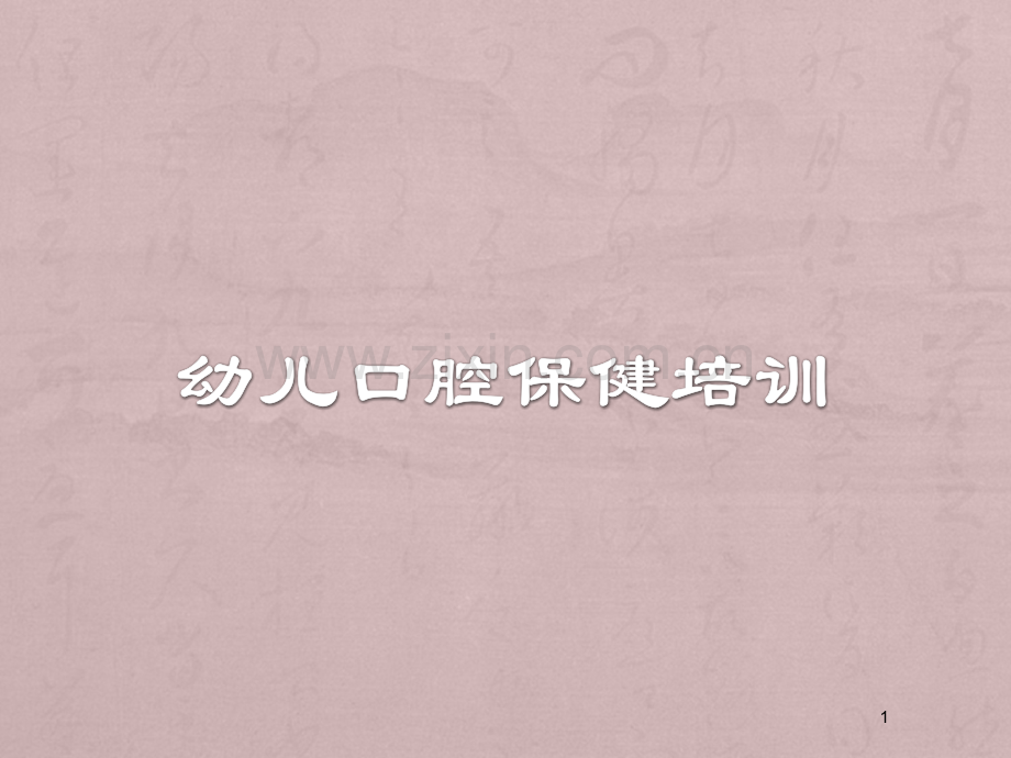 幼儿口腔保健-PPT课件.ppt_第1页