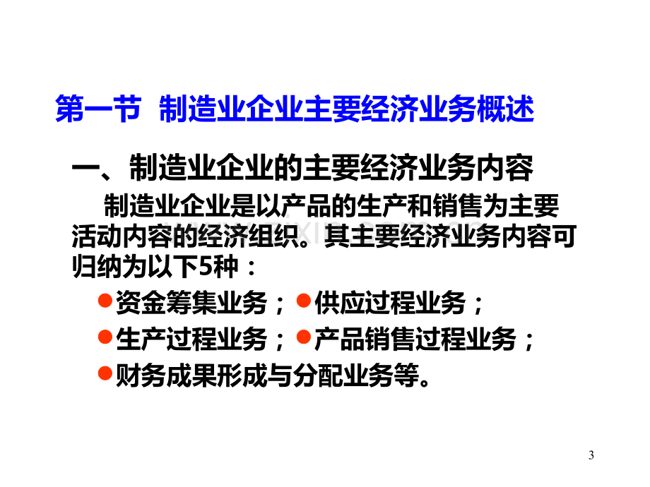 ch05制造业企业主要经济业务的核算PPT课件.ppt_第3页