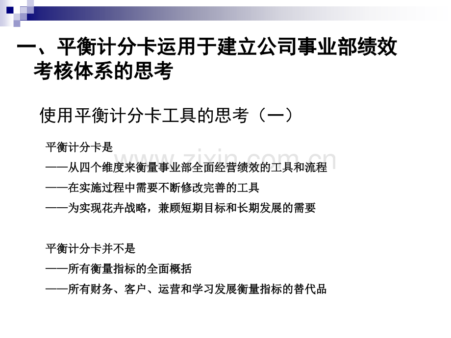 【绩效方案】基于平衡计分卡的KI分解和提取方案PPT课件.ppt_第2页