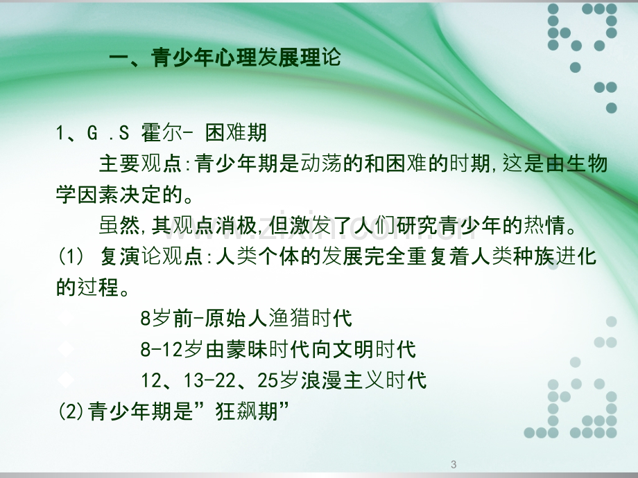 心理发展的基本理论PPT课件.ppt_第3页