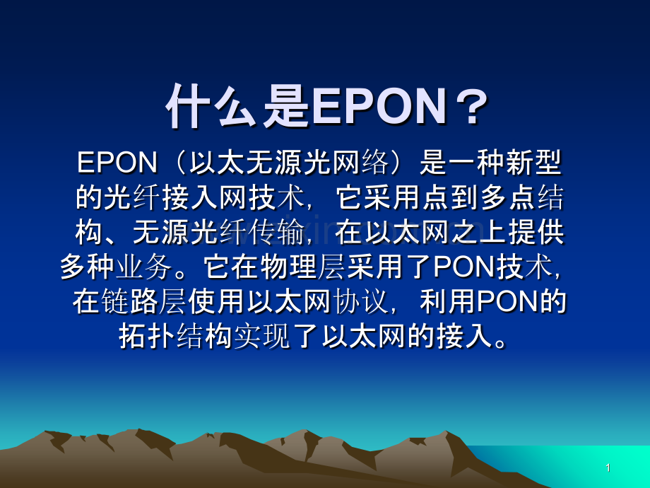 EPON学习资料PPT课件.ppt_第1页