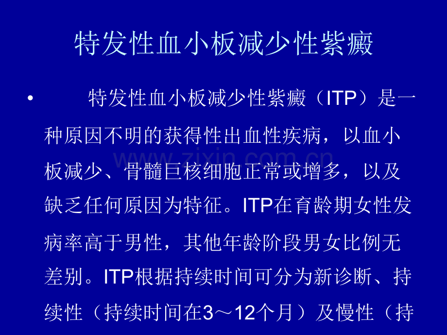 特发性血小板减少性紫癜防治ppt课件.pptx_第2页