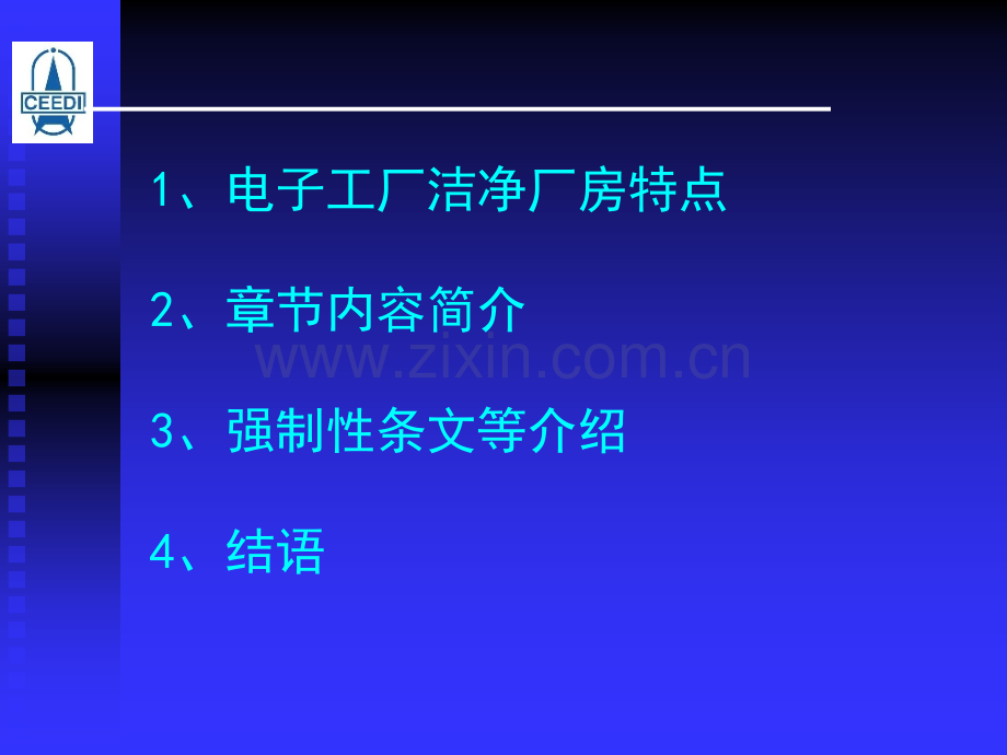 标准《电子工厂洁净厂房设计规范》.ppt_第2页