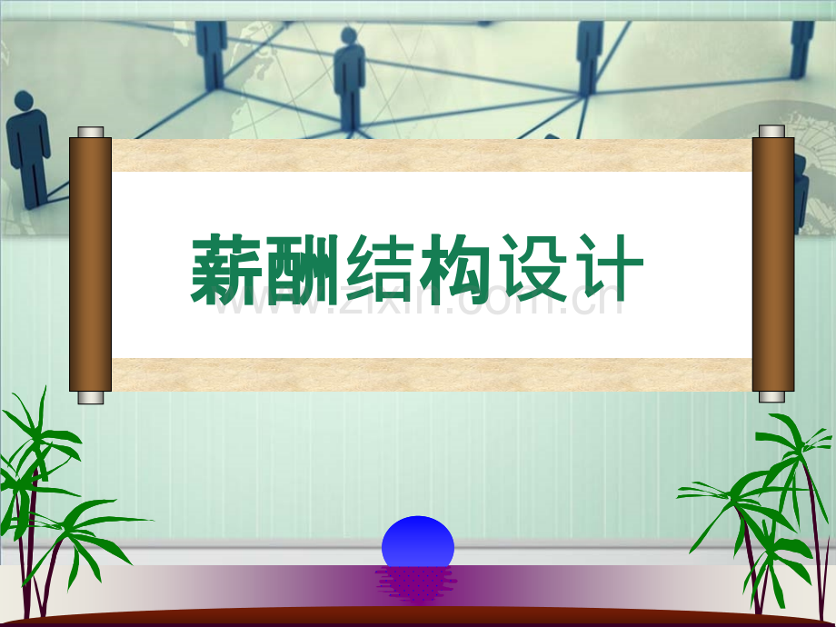 薪酬管理4.ppt_第1页