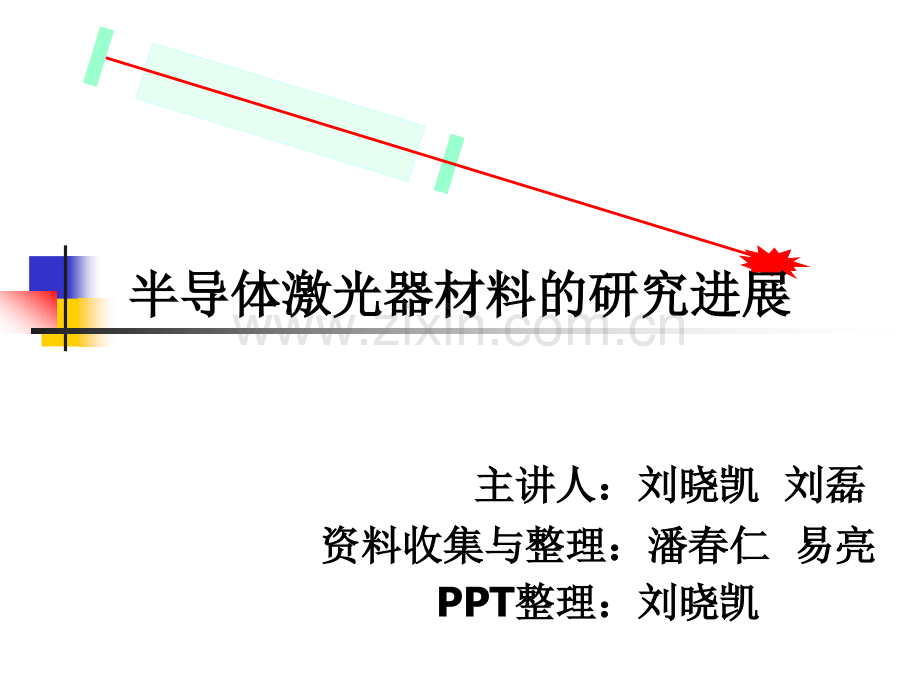 半导体激光器材料的研究进展八组PPT课件.ppt_第1页