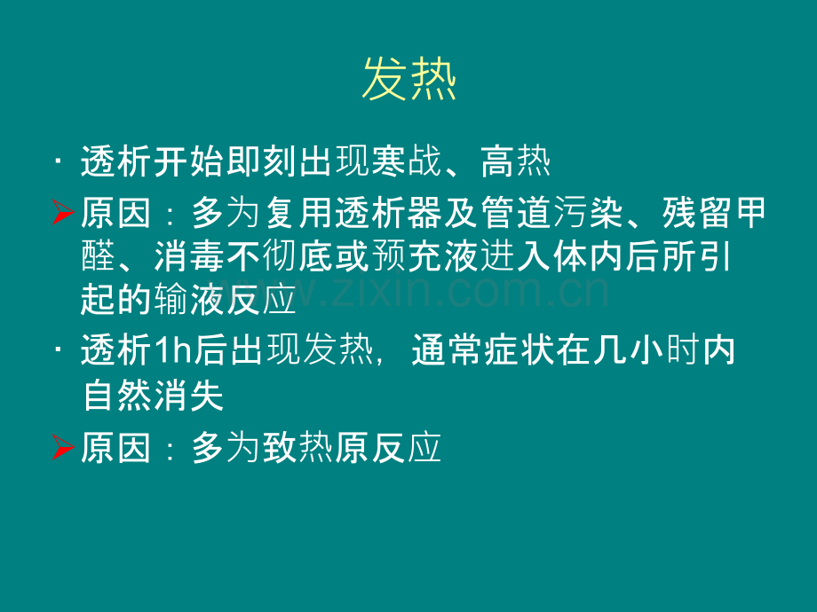 血液透析中急性并发症及处理措施.ppt_第2页