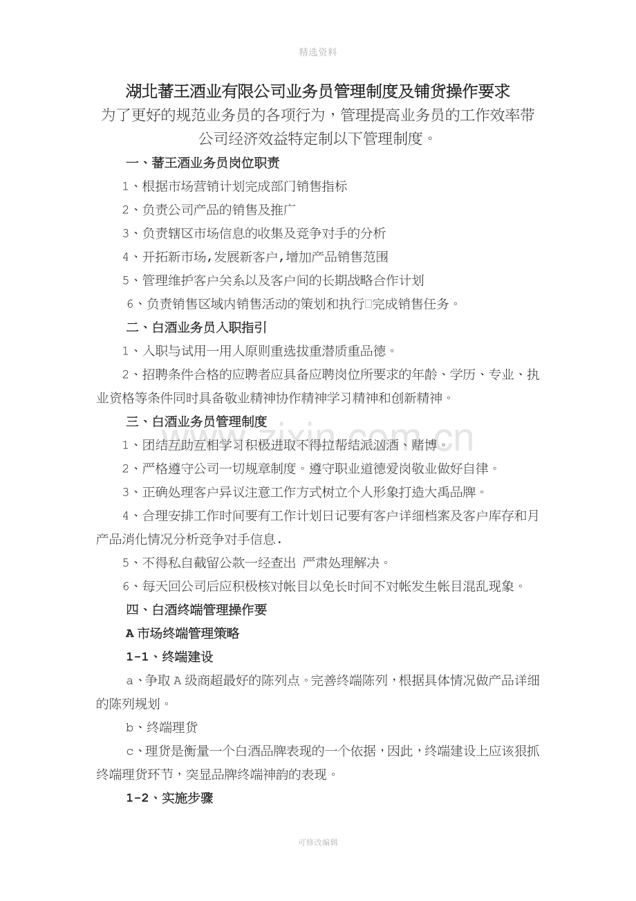 【精选】湖北蕃王酒业有限公司业务员管理制度.doc_第1页