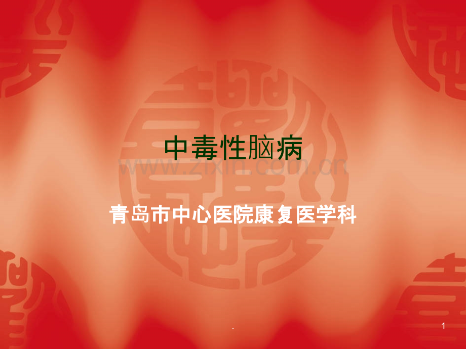 中毒性脑病PPT课件.ppt_第1页