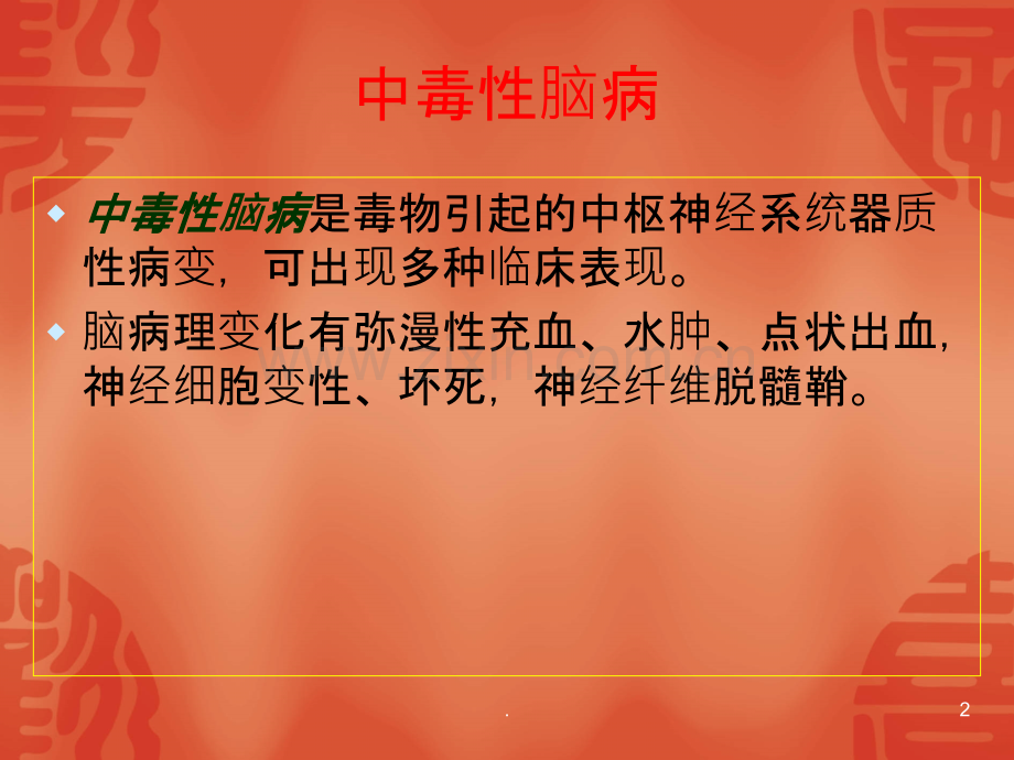 中毒性脑病PPT课件.ppt_第2页