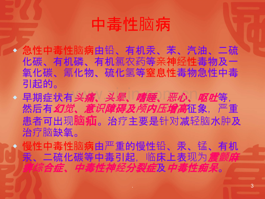 中毒性脑病PPT课件.ppt_第3页