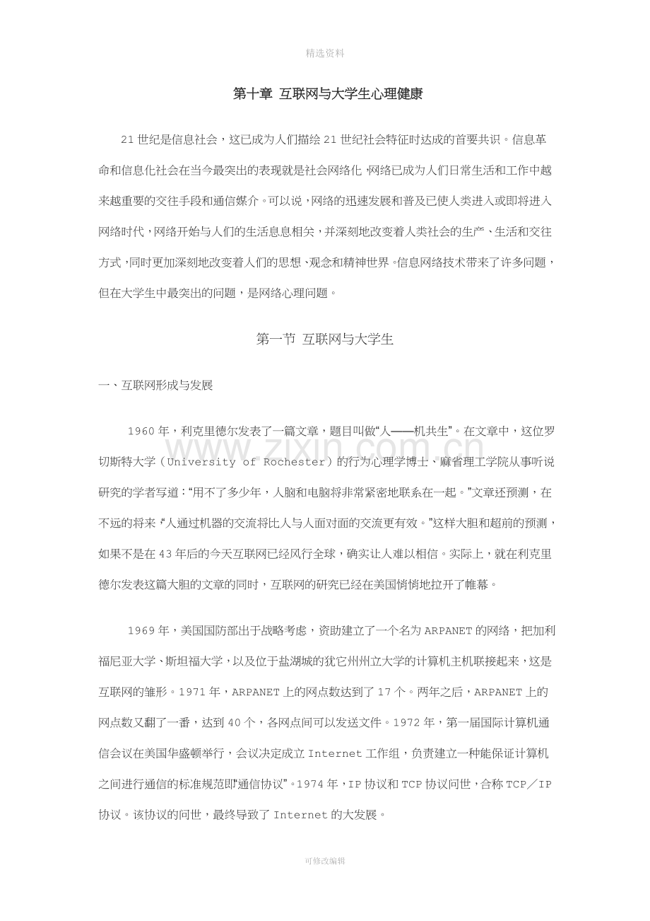 十互联网与大学生心理健康.doc_第1页