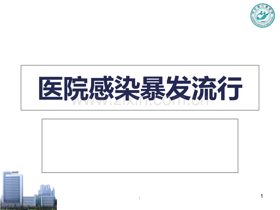 医院感染暴发流行PPT课件.ppt_第1页