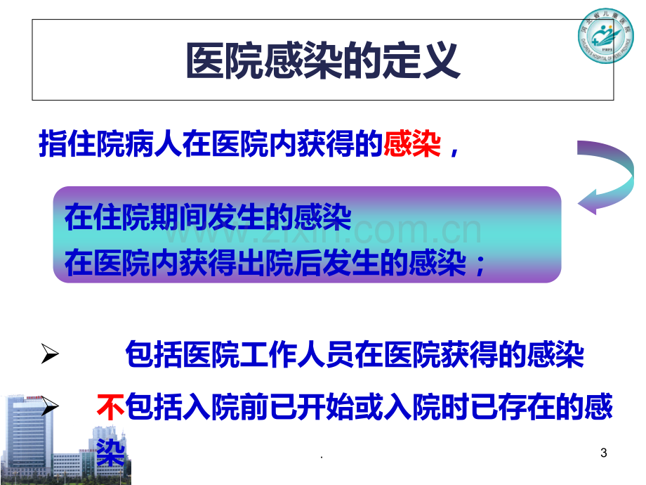 医院感染暴发流行PPT课件.ppt_第3页