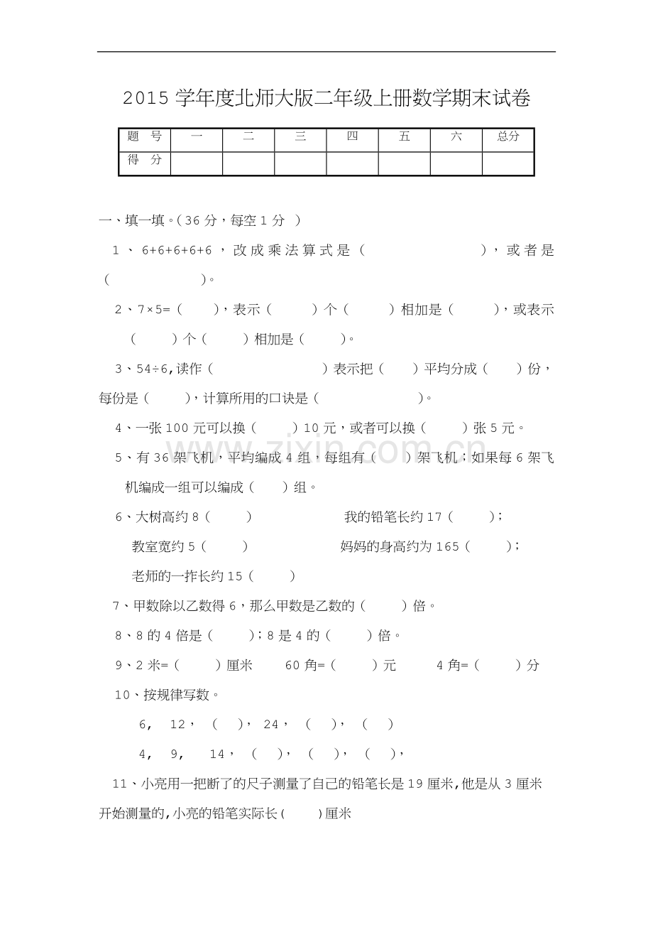 2015学年度北师大版二年级上册数学期末试卷(新版).doc_第1页