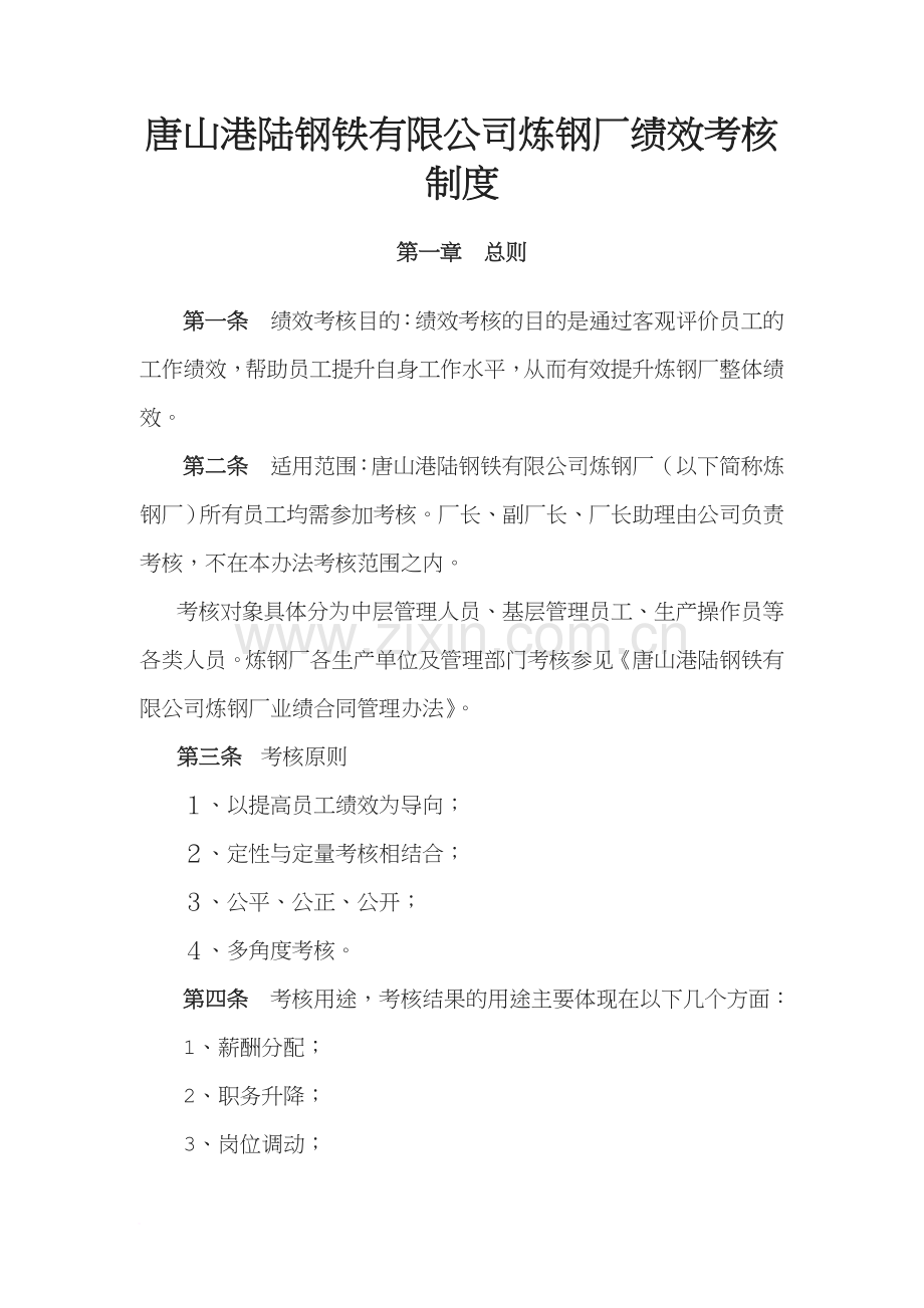 唐山XX钢铁有限公司炼钢厂绩效考核制度.doc_第1页