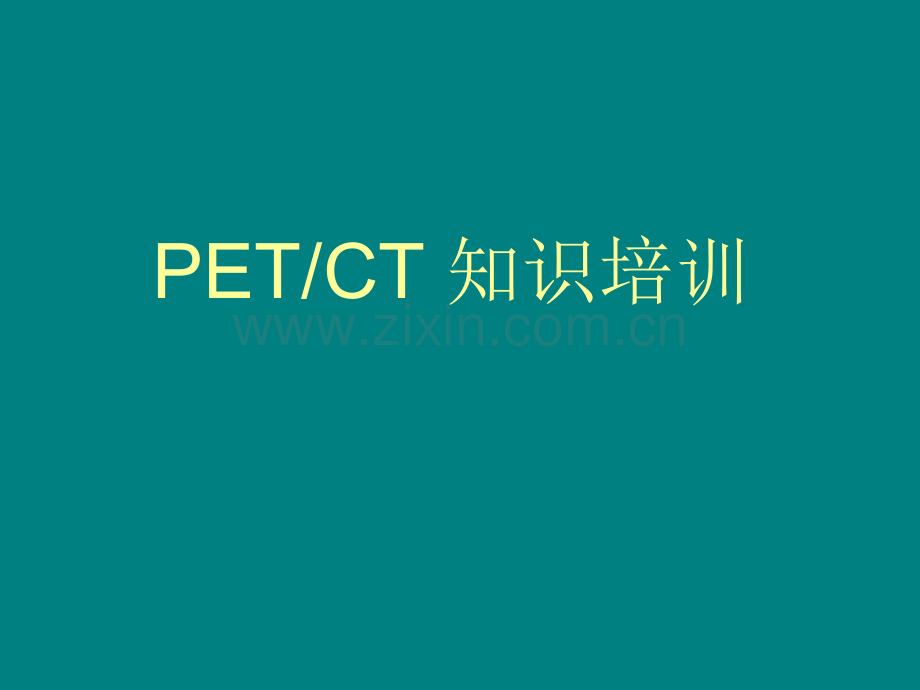 PETCT检查业务培训.ppt_第1页