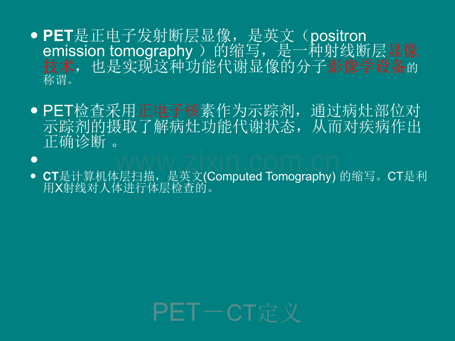 PETCT检查业务培训.ppt_第2页