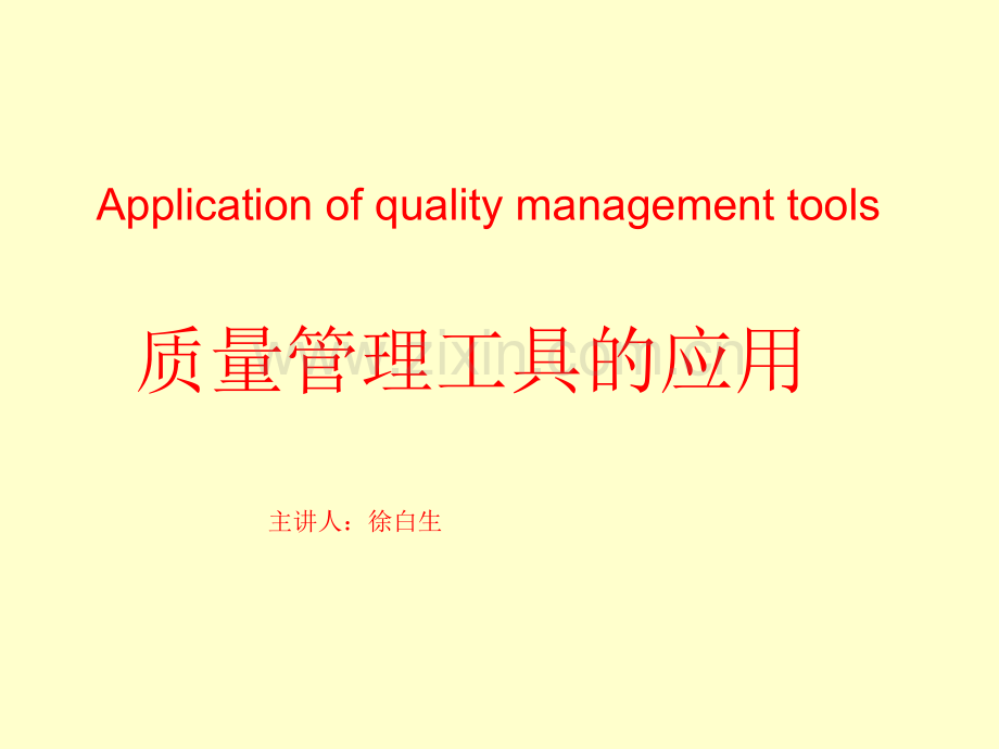 PDCA-管理工具讲课.ppt_第1页