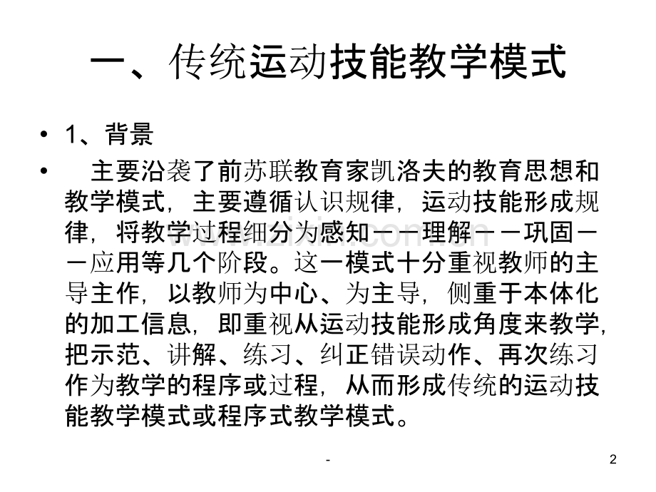 常见的体育教学模式PPT课件.ppt_第2页