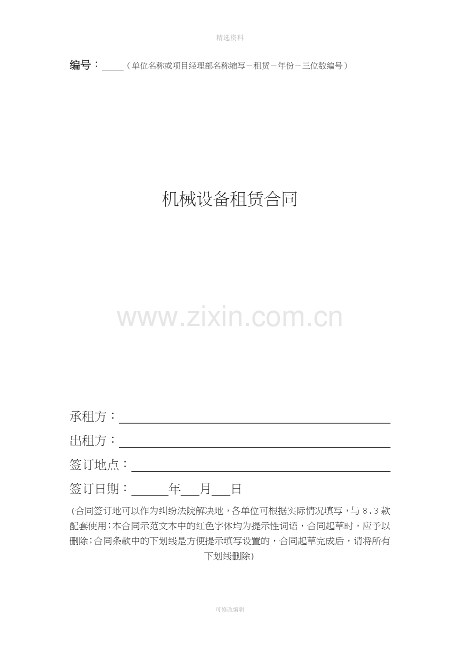 设备租赁合同(按月)[001].docx_第1页