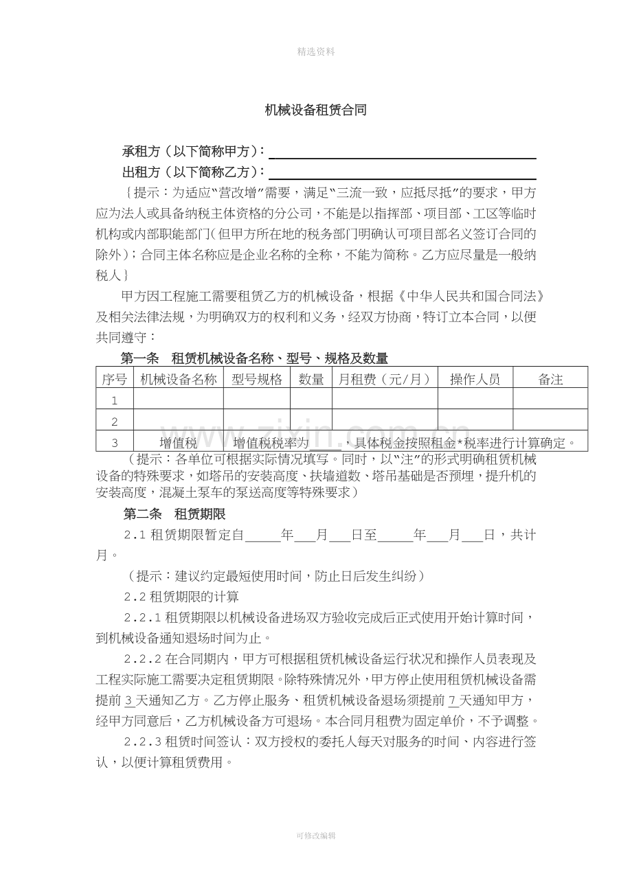 设备租赁合同(按月)[001].docx_第2页