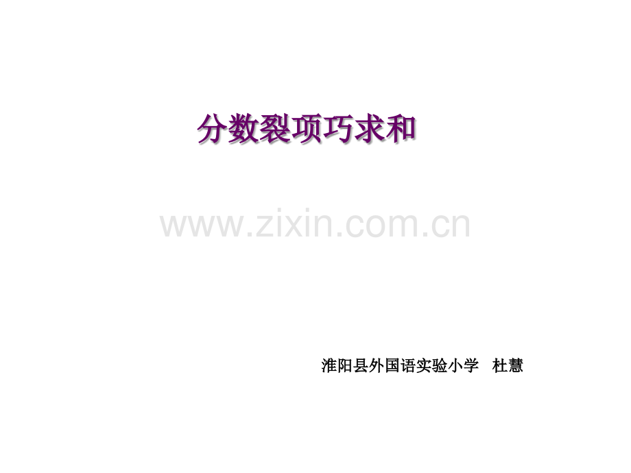 分数巧算之裂项法.ppt_第1页