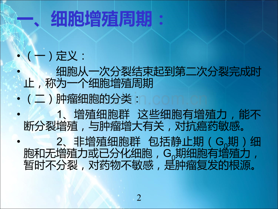 第4章-抗恶性肿瘤药ppt课件.ppt_第2页