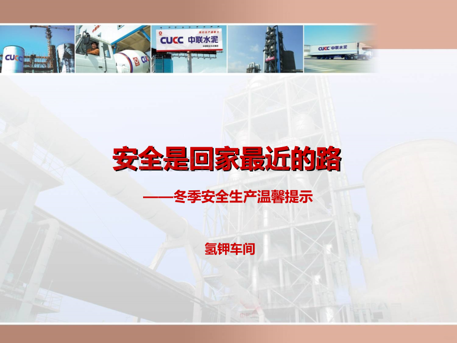 冬季安全温馨提示PPT课件.ppt_第1页