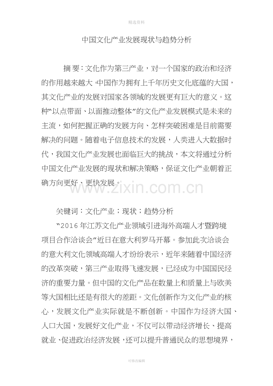 中国文化产业发展现状与趋势分析.doc_第1页