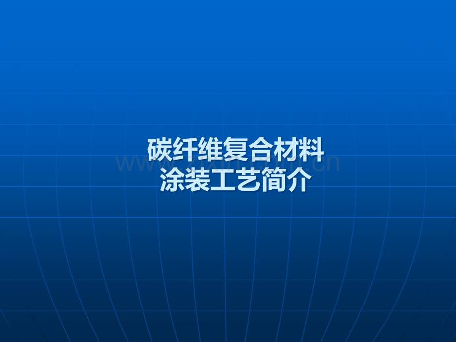 复合材料涂装工艺.ppt_第1页