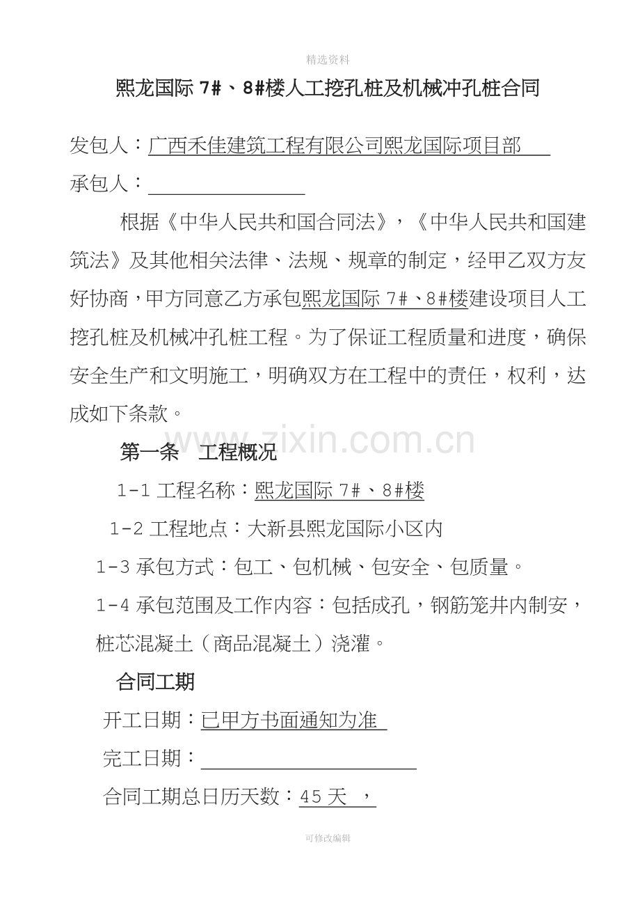 【精选资料】人工挖孔桩包协议书.doc_第1页