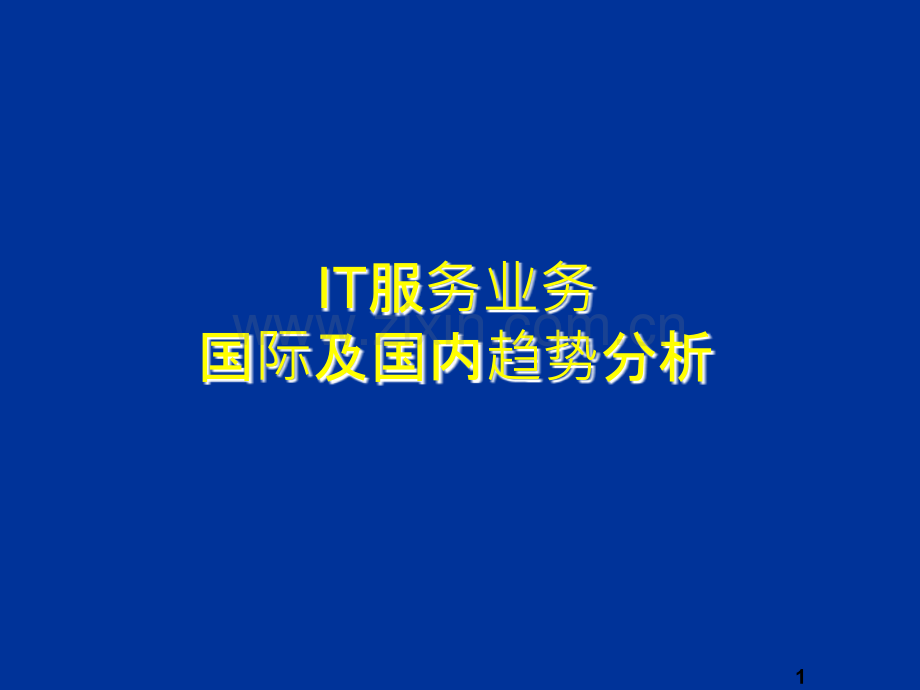 IT行业分析报告.ppt_第1页