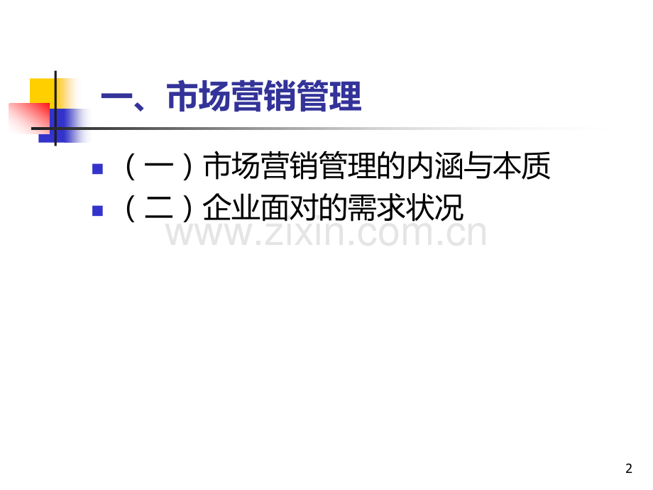 第二章：市场营销管理及市场营销理念PPT课件.ppt_第2页