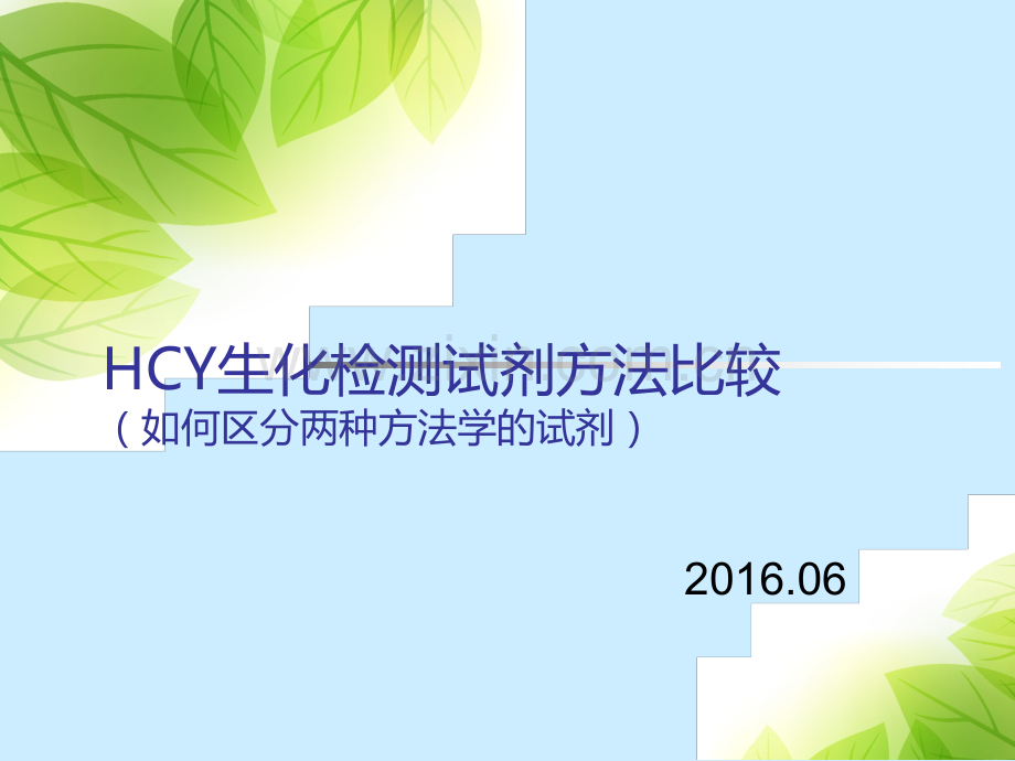 同型半胱氨酸(HCY)检测试剂方法学比较.ppt_第1页