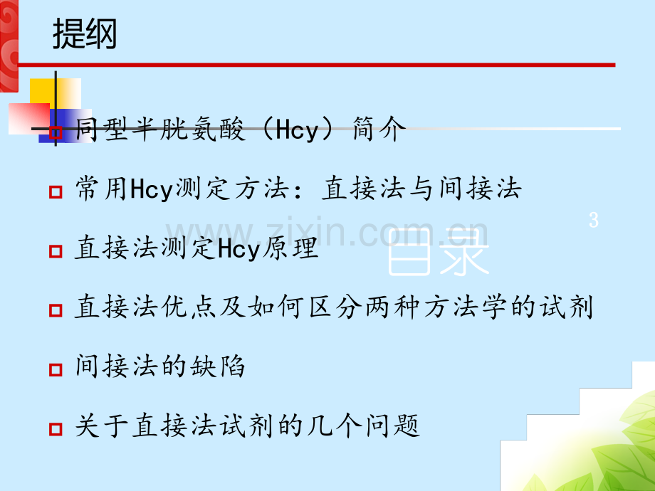 同型半胱氨酸(HCY)检测试剂方法学比较.ppt_第2页