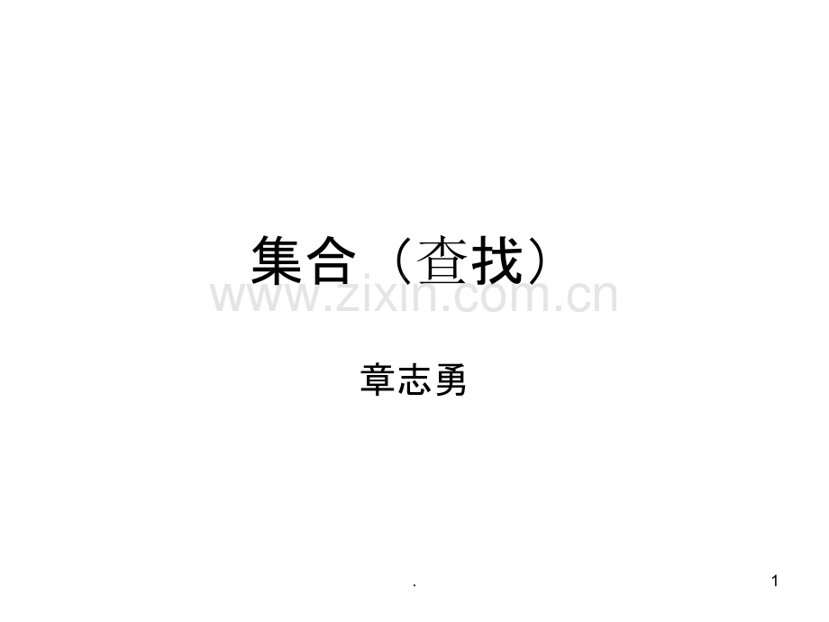 集合查找PPT课件.ppt_第1页