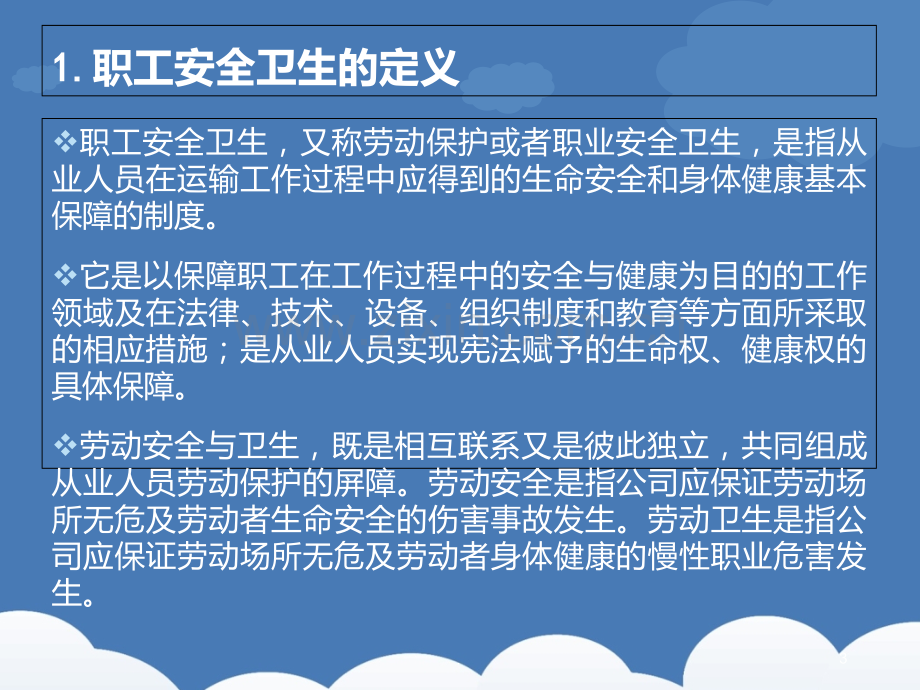 法律法规与安全卫生培训PPT课件.ppt_第3页