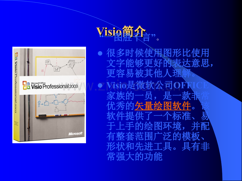 VISIO流程图制作培训讲义.ppt_第2页