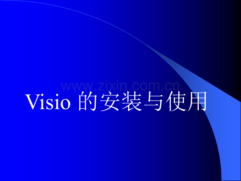 VISIO流程图制作培训讲义.ppt_第3页