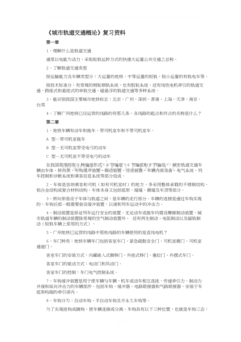 《城市轨道概论》复习资料.docx_第1页