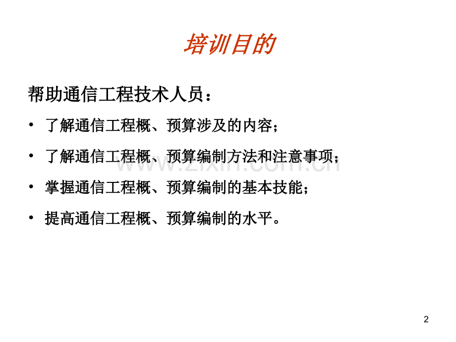 新通信工程概预算培训讲义.ppt_第2页