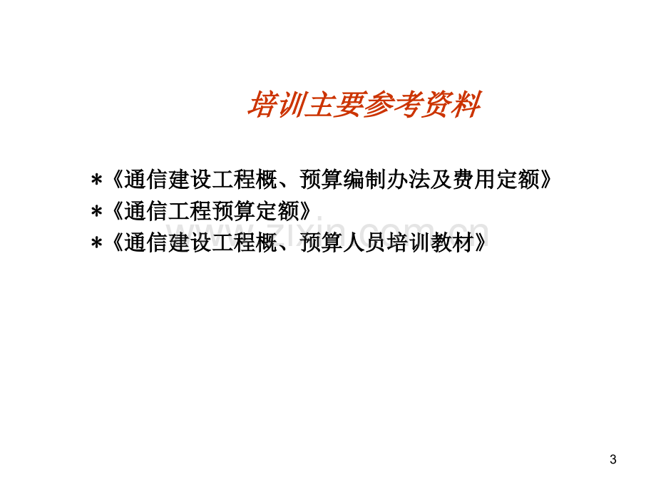 新通信工程概预算培训讲义.ppt_第3页