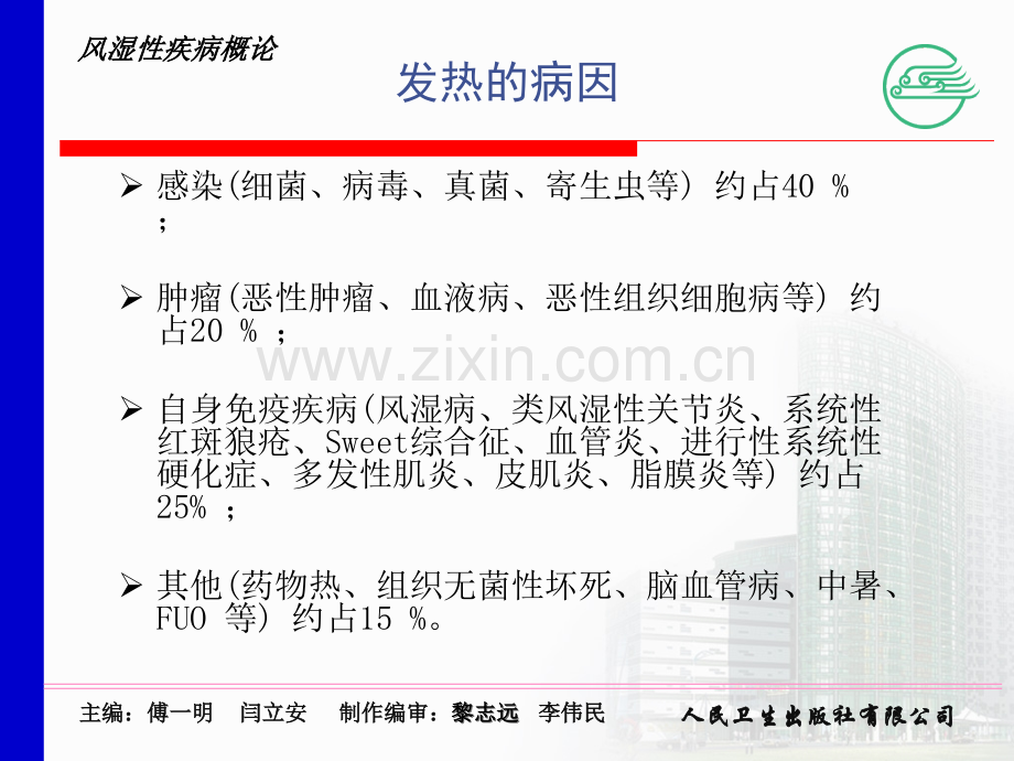 风湿病引起急性发热的鉴别诊断ppt课件.ppt_第2页