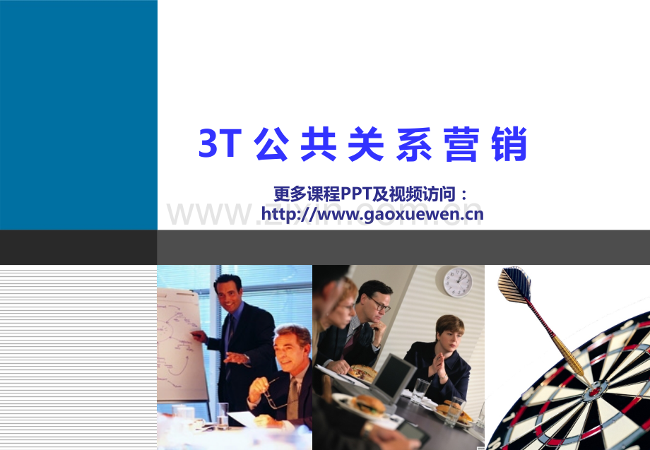 T公共关系营销学员PPT课件.ppt_第1页