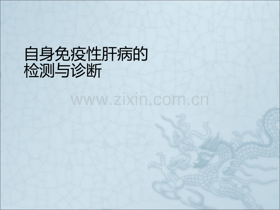 自身免疫性肝病的.ppt_第1页