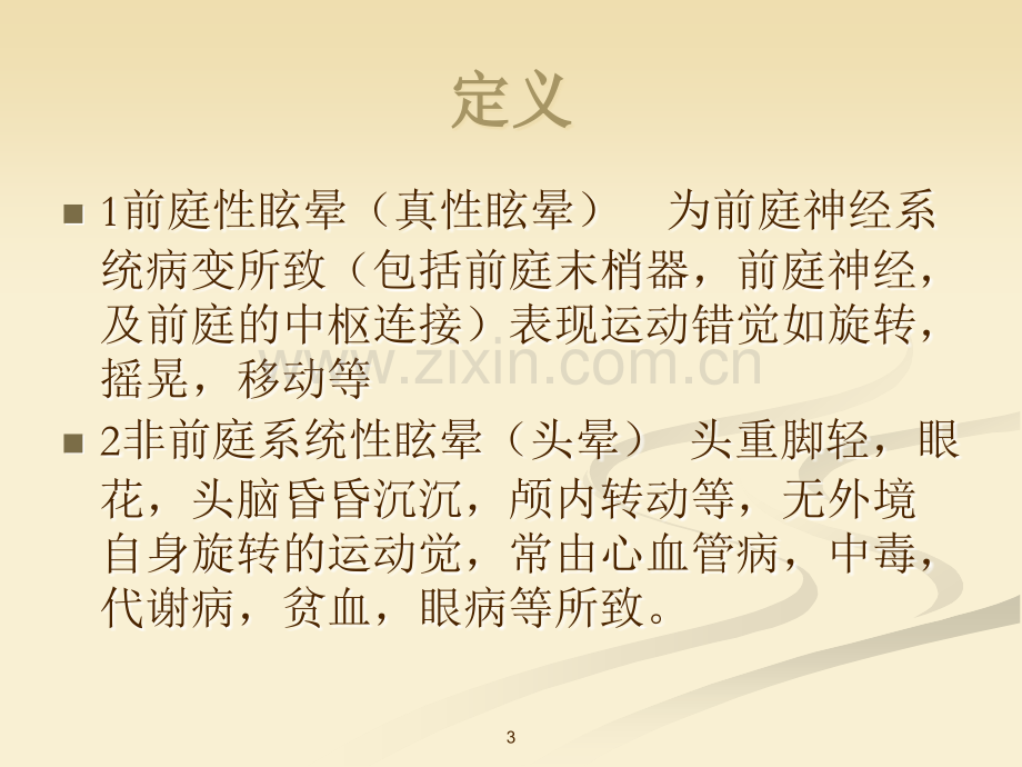 眩晕症急诊治疗PPT课件.ppt_第3页