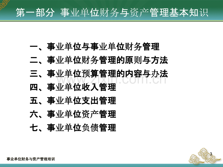 事业单位财务与资产管理培训PPT课件.ppt_第3页