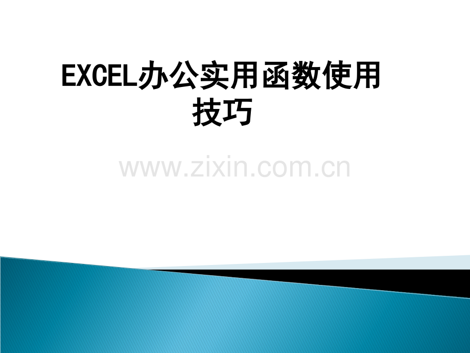 EXCEL办公实用函数使用技巧.ppt_第1页